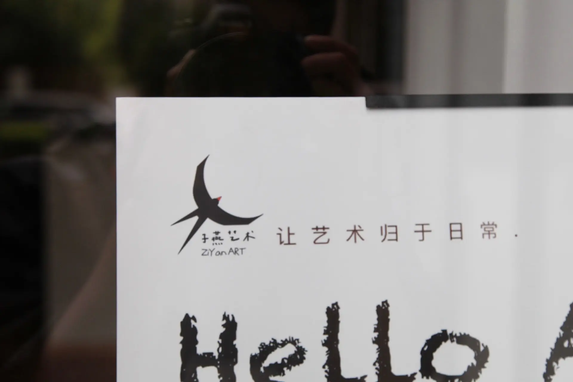 子燕艺术空间的品牌招牌：燕子图形、'让艺术归于日常' 文案